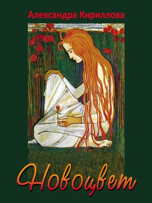 cover image of Новоцвет